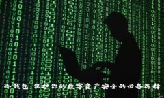 冷钱包：保护你的数字资产安全的必备选择