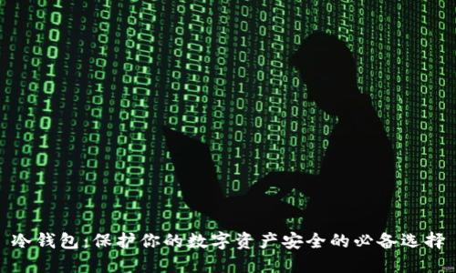 冷钱包：保护你的数字资产安全的必备选择