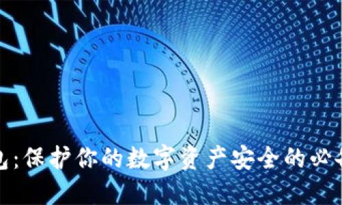 冷钱包：保护你的数字资产安全的必备选择