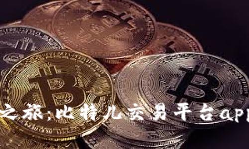 开启财富之旅：比特儿交易平台app下载指南
