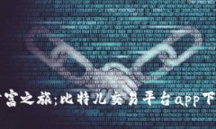 开启财富之旅：比特儿交易平台app下载指南