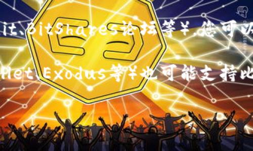关于比特股（BitShares）的应用钱包，您可以在各大手机应用商店中进行搜索与下载。以下是一些可以帮助您找到比特股钱包的建议：

1. **App Store/Google Play**：根据您使用的设备类型，您可以在Apple的App Store或Google Play商店中直接搜索“比特股”或“BitShares”，找到相关的官方钱包应用。

2. **官方网站**：访问比特股的官方网站，通常会提供相关应用程序的下载链接或者二维码，确保您下载的是官方版本。

3. **社区和论坛**：比特股的社区活跃于各种社交媒体和论坛（如Reddit、BitShares论坛等），您可以在这些地方询问并获得最新的应用下载信息和推荐。

4. **第三方钱包**：此外，一些支持多种加密货币的钱包（如Trust Wallet、Exodus等）也可能支持比特股，可考虑安装这些多功能钱包来管理比特股及其他资产。

在下载任何钱包应用时，请确保从官方渠道下载，以保障您的资金安全。