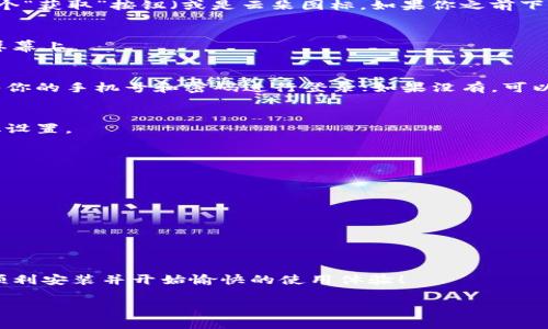 在苹果手机上安装微信软件的步骤非常简单，下面将为你详细介绍整个过程，包括一些小技巧和注意事项。

1. 打开App Store
首先，你需要在你的苹果手机上找到并打开“App Store”。这是苹果设备专用的应用程序下载平台。你可以在主屏幕上找到它，它的图标是一个蓝色的背景中有一个白色字母“A”的图标。

2. 搜索微信
在App Store的界面中，有一个放大镜图标，代表搜索功能。点击这个放大镜图标，然后在搜索框中输入“微信”两个字。耐心等待几秒钟，搜索结果将会显示出来，通常微信会出现在最前面。

3. 下载安装
在搜索结果中找到微信后，点击它的图标。你会看到微信的详细介绍页面，其中包含应用的截图、功能介绍以及用户评价等。在页面的右上角，通常会有一个“获取”按钮（或是云朵图标，如果你之前下载过微信）。点击这个按钮，系统会提示你输入Apple ID的密码（如果你没有设置密码，则可能需要使用Touch ID或Face ID认证）。点击确认以开始下载。

4. 等待安装完成
微信的下载和安装过程一般比较迅速，具体时间取决于你的网络速度。在安装过程中，屏幕上会显示进度条，待进度条完成后，微信会自动安装到你的主屏幕上。

5. 打开微信
安装完成后，你可以在主屏幕上找到微信的图标。点击这个图标，打开微信。首次打开时，你需要进行账号登录或注册。如果已经有微信账号，可以直接输入你的手机号和密码进行登录；如果没有，可以选择注册新账号。

6. 设置微信
登录后，系统会引导你进行一些基本的设置，比如头像、昵称、添加好友等。按照提示进行操作即可。这个过程非常简单，你可以根据自己的喜好进行个性化设置。

7. 注意事项
在下载和使用微信时，需要注意以下几点：
ul
  li确保你的iOS系统是最新版本，部分老旧的系统可能会影响应用的安装和运行。/li
  li确保你的网络连接稳定，推荐使用Wi-Fi网络下载应用，以免消耗过多的数据流量。/li
  li若在App Store中无法找到微信，可以尝试更改App Store的地区设置，可能会影响应用的显示。/li
/ul

总结
通过以上步骤，你可以轻松地在苹果手机上安装微信软件。无论是与朋友聊天，还是参与各种社群活动，微信都是一个极为方便的社交应用。希望你能够顺利安装并开始愉快的使用体验！

如果还有其他问题或者需要进一步的帮助，请随时告知！