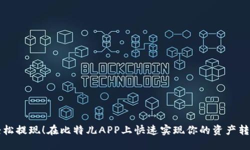 轻松提现！在比特儿APP上快速实现你的资产转出