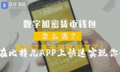 轻松提现！在比特儿APP上快速实现你的资产转出