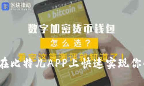 轻松提现！在比特儿APP上快速实现你的资产转出