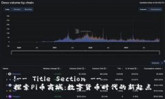 !-- Title Section --探索Pi币商城：数字货币时代的新