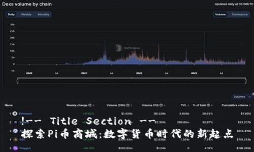 !-- Title Section --
探索Pi币商城：数字货币时代的新起点