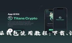 全面掌握比特派钱包使用教程：下载、设置与安