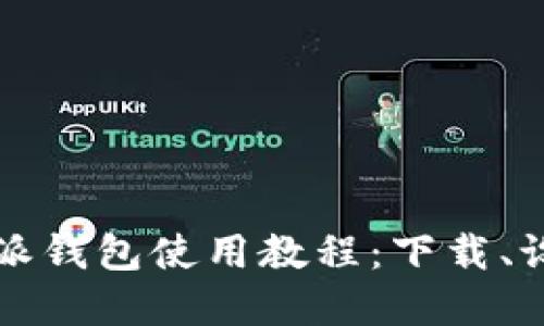 全面掌握比特派钱包使用教程：下载、设置与安全指南