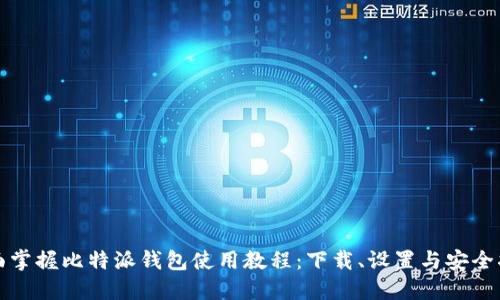 全面掌握比特派钱包使用教程：下载、设置与安全指南
