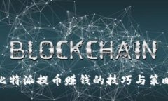 比特派提币赚钱的技巧与策略