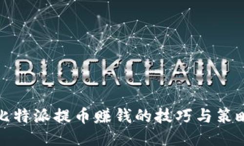 比特派提币赚钱的技巧与策略