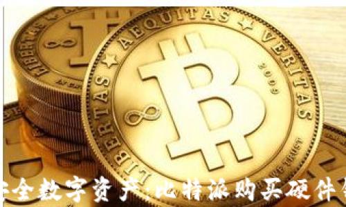 
轻松拥有安全数字资产：比特派购买硬件钱包全攻略