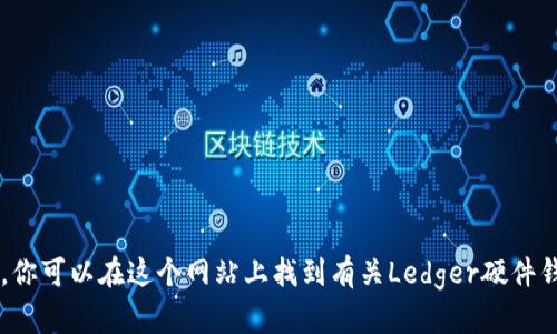 Ledger钱包的官网网址是 [https://www.ledger.com](https://www.ledger.com)。你可以在这个网站上找到有关Ledger硬件钱包的详细信息、购买选项以及安全提示。请确保访问官网以获取最新信息和确保安全。