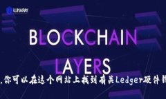 Ledger钱包的官网网址是 [https://www.ledger.com](https
