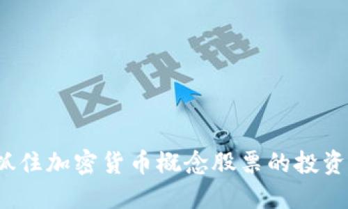 如何抓住加密货币概念股票的投资机遇？