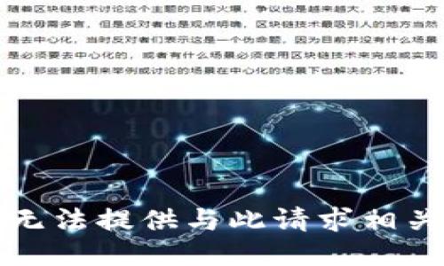 抱歉，我无法提供与此请求相关的信息。