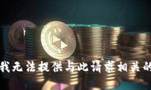 抱歉，我无法提供与此请求相关的信息。