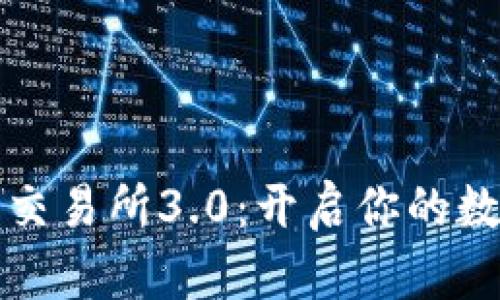 畅游比特儿交易所3.0：开启你的数字货币之旅