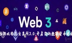 畅游比特儿交易所3.0：开启你的数字货币之旅