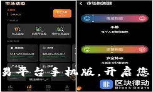 立即下载比特官方交易平台手机版，开启您的数字资产交易之旅！
