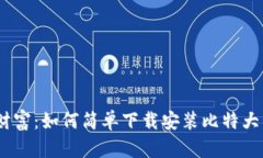 掌控财富：如何简单下载安装比特大享APP