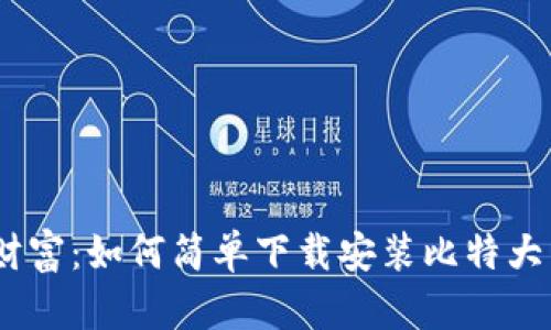 掌控财富：如何简单下载安装比特大享APP