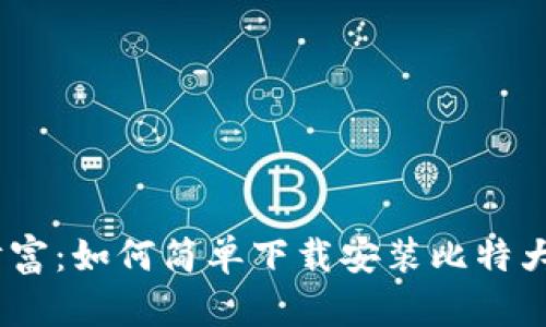 掌控财富：如何简单下载安装比特大享APP