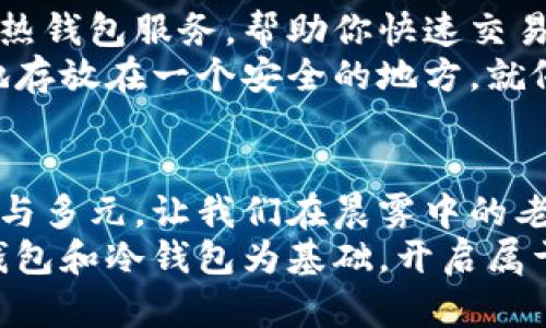   《热钱包与冷钱包：安全存储你的数字资产的最佳选择》 / 
 guanjianci 热钱包, 冷钱包, 数字资产 /guanjianci 

数字时代的财富管理
在当今这个数字化的社会，财富的存储方式也正在悄然发生变化。过去，金银珠宝被视为财富的象征，而如今，数字资产如比特币、以太坊等加密货币开始占据这一重要位置。然而，如何安全地存储这些虚拟财富，成为了每个投资者必须面对的问题。

热钱包与冷钱包的选择
在数字资产的存储方式上，热钱包和冷钱包可以说是安全与便利的两种极端。热钱包像是你日常使用的支付宝，随时随地都能方便地进行交易，而冷钱包则像是一个坚固的保险箱，将你的财富锁起来，只在必要时才打开。在选择这两种钱包时，我们首先需要明白它们各自的优缺点。

热钱包：便利与风险共存
热钱包，通常是连接到互联网的钱包，拥有非常高的便利性。你可以通过手机应用、大型交易所，甚至是浏览器插件来直接访问自己的资产。想象一下，在阳光明媚的午后，你在咖啡店里，打开手机，点击几下就完成了交易。然而，正因为它时刻在线，热钱包也成为黑客攻击的首选目标。
举个例子，2014年的Mt.Gox事件就是一个惨痛的教训。这个当时最大的比特币交易所，因黑客入侵而损失了850,000个比特币，时至今日都是一个警钟。因此，如果你选择热钱包存储你的数字资产，建议将其余额控制在你能够承受风险的范围之内，同时定期更新密码和启用双重认证。

冷钱包：安全无懈可击
冷钱包如同一尊静默的雕像，冷静地守护着你的财富。由于不与互联网连接，它极大降低了被黑客攻击的风险。冷钱包形式多样，既有造型特殊的硬件钱包，也有简单的纸钱包。通过将私钥存储在一个离线环境中，冷钱包为你的数字资产提供了最高级别的安全保障。
说到硬件钱包，不妨提及一下市面上的几款热门产品，如Ledger Nano S和Trezor。这些设备不仅具有良好的用户体验，还具备高度的安全性。想象一下，你把硬件钱包放在家中的保险箱里，不用担心黑客的目光，这种感觉就如同夏天夜晚在繁星闪烁的天空下，倍感安心。

热钱包与冷钱包的中国市场现状
在中国，随着加密货币的普及，热钱包与冷钱包的市场也逐渐成熟。越来越多的移动应用如火如荼地推出，使用户能够轻松进行交易。而与此同时，冷钱包的需求也在稳步上升。想象一下，在古老的长城脚下，围坐着一群年轻的区块链爱好者，讨论着如何安全存储他们的数字资产——这不正是中国青年对未来的希望与探索吗？

选择合适的钱包
在众多热钱包与冷钱包中，如何选择最适合自己的呢？首先，你需要根据自己的交易需求来进行判断。如果你是频繁交易的投资者，热钱包无疑能够给你带来便利。但如果你的投资策略偏向于长期持有，那么冷钱包将是一个更安全的选择。
此外，不妨通过了解不同钱包的用户评价和安全性来进行筛选。在这一过程中，你可能会发现一些用户分享的心得和使用经历，正是你做出明智选择的重要参考。想象一下，像是在古老的茶馆中，朋友们围坐在一起，分享着各自的生活经验，那种温暖与信任，亦是智慧的启迪。

如何获取热钱包与冷钱包
要获取热钱包，可以直接在各大应用商店中下载相关应用，注册一个帐号并进行身份认证即可。而如Coinbase、Binance等知名交易所也提供便捷的热钱包服务，帮助你快速交易。
在获取冷钱包方面，你可以通过官方网站或正规的电商平台购买硬件钱包。同时，也可以通过生成纸钱包的工具，将你的私钥和公钥打印出来，安全地存放在一个安全的地方。就像一个古老的宝藏，当你需要它时，用心去发现，便能重现光辉。

总结与展望
无论选择热钱包还是冷钱包，关键是要根据自己的需求明智选择，并时刻保持警惕。随着数字货币的不断发展，未来的财富存储方式必然会更加丰富与多元。让我们在晨雾中的老桥上，怀抱希望，迎接更多可能性。无论是数字资产的存储还是其他财富管理方式，只有不断探索、学习，才能真正掌握住时代的脉搏。
在这个数字资产迅速增长的时代，我们每个人都应成为自己财富的守护者，不只是为了今天的交易，更是为未来的希望保驾护航。让我们一起，以热钱包和冷钱包为基础，开启属于我们的数字财富时代。