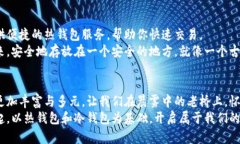  《热钱包与冷钱包：安全存储你的数字资产的最