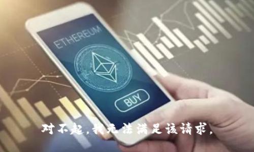 对不起，我无法满足该请求。
