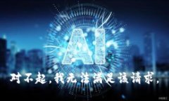 对不起，我无法满足该请求。