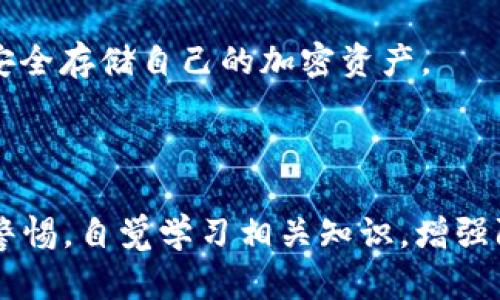 冷钱包（Cold Wallet）是指一种离线存储加密货币的方式，其安全性相对较高，但与此同时，也引发了一些诈骗案例。以下是几个通过冷钱包进行诈骗的案例分析：

### 案例一：伪造冷钱包推广诈骗

#### 事件概述
一些诈骗者假借冷钱包的名义，推销所谓的“安全型冷钱包”，实则为伪造产品，通过高额广告和网络推广吸引投资者。受害者在支付大量资金后，却发现自己手中的“冷钱包”无法访问或完全虚假。

#### 诈骗流程
诈骗者通常通过社交媒体广告、虚假网站或网络论坛发布信息，诱导用户相信这些冷钱包是市场上的最佳选择。受害者购买后，收到的设备并不能正常使用，或者根本不存在。

#### 防范建议
用户在购买冷钱包时，应选择知名品牌，并通过官方网站进行交易。同时，可以查阅用户评价与第三方评测，确保产品的真实性和可靠性。

### 案例二：冷钱包助攻的网络钓鱼

#### 事件概述
网络钓鱼者通过伪造的电子邮件或短信，声称受害者的冷钱包需要进行“安全验证”，包含恶意链接，诱使受害者输入私钥或助记词，最终导致加密货币资产被盗。

#### 诈骗流程
此类攻击者常常利用社会工程学，设计消息使其看起来像是来自合法的加密货币服务提供商。受害者点击链接后，将被引导至与真实网站相似的假网站，并在不知情的情况下泄露了自己的资金信息。

#### 防范建议
用户应时刻保持警觉，特别是对于任何涉及个人信息请求的电子邮件或消息。确保通过官方渠道验证信息，并避免点击不明链接。

### 案例三：冷钱包转移诈骗

#### 事件概述
某些诈骗者使用社交工程手段，与受害者建立信任关系后，诱使受害者将资产从在线平台转移至他们的冷钱包。受害者在完全信任后，最终发现资金被转移，无法追回。

#### 诈骗流程
诈骗者可能通过虚假身份接触受害者，展示出丰富的经验与详细的投资计划。在认为对方是专业人士的误导下，受害者未进行背景调查而轻信对方。

#### 防范建议
进行资金转移或投资时，务必独立验证对方的身份背景。可以查询相关的资料和用户反馈，确保对方真实可靠。

### 案例四：冷钱包存储骗局

#### 事件概述
另一类诈骗以“专业存储服务”为名，诈骗者承诺能为客户存储冷钱包，并收取费用。受害者在支付后不仅无法取回冷钱包，甚至失去对账户的完全控制。

#### 诈骗流程
诈骗者可能向受害者发出许诺，如保障资金增长或提供额外的安全措施，从而使受害者放松戒备。实际操作中，资金被转移至诈骗者控制的其他账户。

#### 防范建议
与其相信“安全存储”的承诺，不如自行掌控自己的资产。建议多了解冷钱包的使用方法和管理技巧，确保能够独立安全存储自己的加密资产。

### 总结

冷钱包的高安全性吸引了众多投资者，但随之而来的也是各类骗局的温床。用户在进行加密货币投资时，务必提高警惕，自觉学习相关知识，增强防范意识，以保障自己的资产安全。同时，选择知名度高且用户评价良好的产品和服务，也能有效降低遭诈骗的风险。