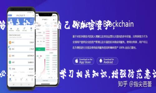 冷钱包（Cold Wallet）是指一种离线存储加密货币的方式，其安全性相对较高，但与此同时，也引发了一些诈骗案例。以下是几个通过冷钱包进行诈骗的案例分析：

### 案例一：伪造冷钱包推广诈骗

#### 事件概述
一些诈骗者假借冷钱包的名义，推销所谓的“安全型冷钱包”，实则为伪造产品，通过高额广告和网络推广吸引投资者。受害者在支付大量资金后，却发现自己手中的“冷钱包”无法访问或完全虚假。

#### 诈骗流程
诈骗者通常通过社交媒体广告、虚假网站或网络论坛发布信息，诱导用户相信这些冷钱包是市场上的最佳选择。受害者购买后，收到的设备并不能正常使用，或者根本不存在。

#### 防范建议
用户在购买冷钱包时，应选择知名品牌，并通过官方网站进行交易。同时，可以查阅用户评价与第三方评测，确保产品的真实性和可靠性。

### 案例二：冷钱包助攻的网络钓鱼

#### 事件概述
网络钓鱼者通过伪造的电子邮件或短信，声称受害者的冷钱包需要进行“安全验证”，包含恶意链接，诱使受害者输入私钥或助记词，最终导致加密货币资产被盗。

#### 诈骗流程
此类攻击者常常利用社会工程学，设计消息使其看起来像是来自合法的加密货币服务提供商。受害者点击链接后，将被引导至与真实网站相似的假网站，并在不知情的情况下泄露了自己的资金信息。

#### 防范建议
用户应时刻保持警觉，特别是对于任何涉及个人信息请求的电子邮件或消息。确保通过官方渠道验证信息，并避免点击不明链接。

### 案例三：冷钱包转移诈骗

#### 事件概述
某些诈骗者使用社交工程手段，与受害者建立信任关系后，诱使受害者将资产从在线平台转移至他们的冷钱包。受害者在完全信任后，最终发现资金被转移，无法追回。

#### 诈骗流程
诈骗者可能通过虚假身份接触受害者，展示出丰富的经验与详细的投资计划。在认为对方是专业人士的误导下，受害者未进行背景调查而轻信对方。

#### 防范建议
进行资金转移或投资时，务必独立验证对方的身份背景。可以查询相关的资料和用户反馈，确保对方真实可靠。

### 案例四：冷钱包存储骗局

#### 事件概述
另一类诈骗以“专业存储服务”为名，诈骗者承诺能为客户存储冷钱包，并收取费用。受害者在支付后不仅无法取回冷钱包，甚至失去对账户的完全控制。

#### 诈骗流程
诈骗者可能向受害者发出许诺，如保障资金增长或提供额外的安全措施，从而使受害者放松戒备。实际操作中，资金被转移至诈骗者控制的其他账户。

#### 防范建议
与其相信“安全存储”的承诺，不如自行掌控自己的资产。建议多了解冷钱包的使用方法和管理技巧，确保能够独立安全存储自己的加密资产。

### 总结

冷钱包的高安全性吸引了众多投资者，但随之而来的也是各类骗局的温床。用户在进行加密货币投资时，务必提高警惕，自觉学习相关知识，增强防范意识，以保障自己的资产安全。同时，选择知名度高且用户评价良好的产品和服务，也能有效降低遭诈骗的风险。