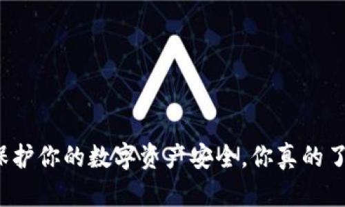 冷钱包保护你的数字资产安全，你真的了解它吗？