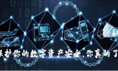 冷钱包保护你的数字资产安全，你真的了解它吗
