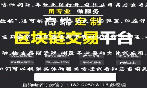 可能会出现比特网APP无法打开的情况，以下是一些可能的解决办法：

检查网络连接
首先，确保您的设备已经连接到互联网。无论是通过Wi-Fi还是移动数据，网络的不稳定都可能导致APP无法正常打开。尝试切换网络或者重新连接网络以确认网络状况。

重启APP
有时，简单地关闭APP并重新启动可以解决很多问题。在手机的多任务界面中关闭比特网APP，然后再次找到并点击它，有时就能让它顺利启动。

更新APP
确保您正在使用比特网的最新版本。过时的APP可能会遇到兼容性问题，导致无法打开。前往应用商店查看是否有可用的更新，并及时进行更新。

清除缓存和数据
前往手机设置，找到比特网APP，然后选择“清除缓存”和“清除数据”。这可能会导致您丢失一些设置，但在许多情况下，这一操作能有效解决无法打开的问题。

重新安装APP
如果上述方法都无法解决问题，您可以尝试卸载比特网APP并重新安装。确保在重新下载时使用官方渠道，以避免下载到存在安全隐患的版本。

检查设备存储空间
确保您的设备有足够的存储空间，存储不足会导致APP无法启动。检查存储管理，删除不必要的文件或应用，以释放空间。

联系技术支持
如果您依然无法打开比特网APP，建议联系其技术支持团队。他们可以提供具体的解决方案或告知您当前是否有维护或故障。

希望以上的方法能帮您解决比特网APP无法打开的问题。