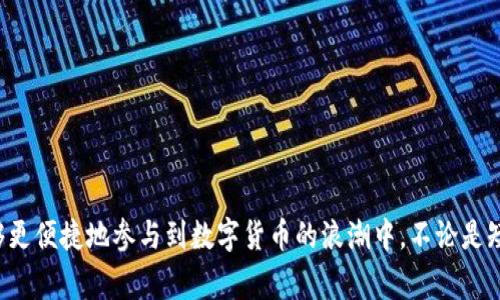 圣比特（Saint Bit）app是一款旨在提供加密货币交易、投资和管理的平台。它通常不仅支持用户进行数字货币的买卖，还可能提供一些附加功能，例如实时市场分析、价格提醒、钱包管理等。在当前数字经济快速发展的背景下，越来越多的人倾向于使用此类应用来参与加密货币市场，追求财富增值。

### 圣比特app的主要功能

交易功能
圣比特app的核心功能之一是其交易平台。用户可以通过该应用方便地购买和出售各种加密货币，如比特币、以太坊和其他热门币种。交易界面通常简单易用，适合不同层次的投资者，从新手到经验丰富的交易者均可轻松上手。

市场行情实时更新
圣比特app提供最新的市场行情信息，用户可以随时查看各种数字货币的价格波动、涨跌幅等信息。这对于投资者制定相关交易策略，及时把握市场机会至关重要。

个人资产管理
除了交易功能，圣比特app还可能提供资产管理工具，帮助用户追踪持有的数字货币资产，总价值和收益情况。这种功能对于长线投资者尤其重要，因为他们更注重整体投资回报和平衡风险。

安全性措施
在加密货币交易中，安全性是一个重要的考虑因素。圣比特app通常会采用多重安全防护措施，例如数据加密、双重身份验证等，以保护用户的交易和资产安全。

教育和学习支持
对于新手用户，圣比特app可能会提供一些教育资源，包括加密货币的基础知识、交易策略或市场趋势分析。这些资源有助于用户快速提高其投资理解和操作能力。

### 适用人群

初学者
由于其用户友好的界面和教育支持，圣比特app特别适合刚刚踏入加密货币投资世界的初学者。新用户可以在此了解到什么是加密货币、如何安全交易等基本概念。

专业交易者
对于经验丰富的交易者，圣比特app提供更为详细的市场分析工具与数据，让他们能够更精准地把握市场动态，从而制定更有效的交易策略。

长期投资者
此应用的资产管理功能也非常适合那些希望长期持有数字货币的投资者，帮助他们更好地评估资产表现，投资组合。

### 总结

圣比特app不仅是一个加密货币交易平台，更是一个全面的投资工具，适合不同层次的用户需求。通过其多样化的功能，用户能够更便捷地参与到数字货币的浪潮中，不论是短线交易还是长期投资，都能从中受益。在这个信息技术迅猛发展的时代，抓住加密货币的机会可能是实现财富增长的一个良机。