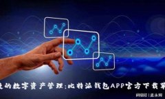 畅享安全便捷的数字资产管理：比特派钱包APP官