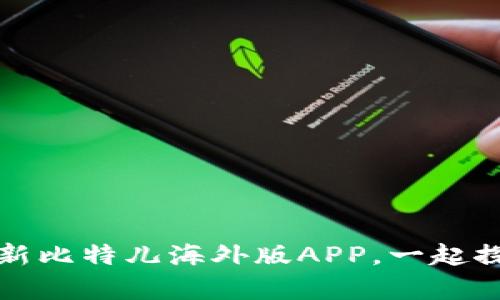 解锁财富新机遇：下载最新比特儿海外版APP，一起探索数字资产的无限可能！