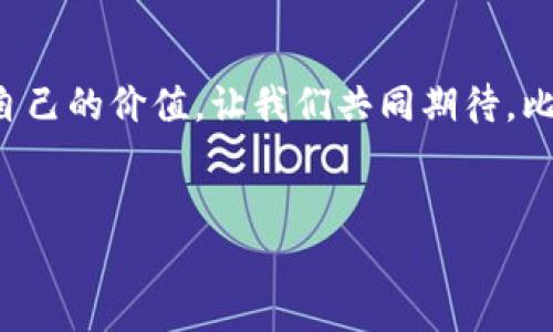 比特项目：探索未来数字化生活的每一个可能性

在这个高速发展的数字时代，比特项目正如晨霭中的高楼大厦，以其独特的魅力吸引着我们的视线。许多人对“比特项目”的理解还停留在技术的表层，可能会问：“这些比特项目为何都没有自己的应用程序（App）？”今天，我们将深入探讨这个问题，揭开比特项目背后的种种奥秘，盘点它们的潜力与未来走向，进而唤起你的兴趣与行动。

比特项目的本质：技术与理念的交汇

比特项目，指的通常是那些基于区块链技术的项目。这些项目如同夜空中的繁星，各自闪烁着不同的光芒。它们不仅仅是技术上的创新，更是理念上的革命。比特项目所代表的是去中心化、透明度、智能合约等一系列崭新的金融和商业理念。换句话说，比特项目的核心价值在于对传统金融和商业模式的颠覆，而不仅仅是一个单纯的应用程序。

很多比特项目并不急于推出自己的应用程序，这是因为开发一款成功的应用，不仅仅是将技术转化为产品那么简单。它需要深入用户需求、市场调研和行业趋势的分析。在这种情况下，许多比特项目更倾向于先构建出一个稳固的基础设施，让其生态系统中的设计与运营能够在更高的层面上进行整合。

为何比特项目不急于推出应用程序

首先，开发一款高质量的应用程序需要大量的资源和精力。许多比特项目仍处于发展的早期阶段，团队成员往往是技术专家、学者或者多元化的创业者，他们需要专注于代码开发、产品设计和市场策略等核心任务，而不是将资源分散在应用的界面设计与用户体验上。这就如同在建设一座大桥时，首先要确保桥基的稳固，而不是立即为它涂上华丽的颜色。

其次，市场需求的评估也是一个重要因素。比特项目的成功往往依赖于对市场需求的深入理解。开发团队需要时间去与潜在用户沟通，倾听他们的声音，思考他们的真实需求和痛点。例如，在一个围绕数字货币的比特项目中，用户可能更关注交易的安全性与效率，而不是应用的视觉美感。

比特项目的生态系统：连接与合作的纽带

另一个视角来看，比特项目更注重生态系统的构建，它们希望通过与其他项目或企业的合作，创造出一个互联的生态网络。这样的战略选择不但可以节省开发时间，也能够形成协同效应。例如，一些比特项目选择与现有的金融机构合作，实现互利共赢；另一些则向开源社区开放代码，以吸引更多的开发者参与进来，共同推进项目的发展。

这种“共生”的发展模式，使得比特项目就如同不断交织的丝线，编织出一张安全、透明和高效的网络。而在这个网络中，每一个节点都承载着不同的功能与价值，最终形成一个自然且结构良好的整体。

比特项目的未来：无形的翅膀

当我们展望比特项目的未来时，可以想象到它将对我们的生活产生怎样的深远影响。在不久的将来，或许我们将会看到越来越多的比特项目推出自己的应用程序，让这些创新技术真正走入我们的日常生活。想象一下，便捷的数字货币交易、透明的供应链管理、甚至是智能合约的自动执行，这些都将为我们的经济活动带来突破性的变化。

此外，随着越来越多的人们对数字资产和区块链技术的理解与接受，比特项目也必将吸引更多的投资与参与。这种趋势就像是春日的阳光，逐渐温暖和滋养着大地，为所有潜在的项目奠定生长的土壤。

行动的号召：拥抱未来，参与比特项目

在这个充满机遇的时代，我们不妨把握机会，走出舒适圈，关注并参与比特项目的发展。无论你是寻求投资机会的创业者，还是对新技术充满好奇的普通人，都可以在这个舞台上找到属于自己的位置。

例如，关注比特项目的动态、参与在线社区的讨论、或者了解一些成功案例，从中汲取灵感与经验。如果你是一位开发者，不妨考虑贡献自己的力量，加入开源项目，或者与有志之士携手共创。每一个小小的举动，都可能在这个庞大的生态系统中激起涟漪，带来意想不到的结果。

在追求技术进步的道路上，比特项目无疑为我们开辟了一条崭新的道路。通过正确的认识与参与，我们能够更好地把握未来，迎接属于我们的数字化未来。无论是作为投资者、开发者，还是普通用户，切记要保持开放的心态，勇敢迈出第一步。

总结

比特项目或许目前还没有推出应用程序，但这并不减弱它们在数字经济中所扮演的重要角色。正如晨雾中的老桥，虽被迷雾笼罩，却在历史的长河中默默坚守着自己的价值。让我们共同期待，比特项目如何在未来绽放出更加璀璨的光芒。

比特项目, 区块链技术, 数字货币/guanjianci
比特项目不推出应用程序的背后：探索数字化未来的每一个角落