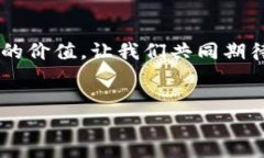 比特项目：探索未来数字化生活的每一个可能性