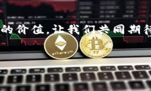 比特项目：探索未来数字化生活的每一个可能性

在这个高速发展的数字时代，比特项目正如晨霭中的高楼大厦，以其独特的魅力吸引着我们的视线。许多人对“比特项目”的理解还停留在技术的表层，可能会问：“这些比特项目为何都没有自己的应用程序（App）？”今天，我们将深入探讨这个问题，揭开比特项目背后的种种奥秘，盘点它们的潜力与未来走向，进而唤起你的兴趣与行动。

比特项目的本质：技术与理念的交汇

比特项目，指的通常是那些基于区块链技术的项目。这些项目如同夜空中的繁星，各自闪烁着不同的光芒。它们不仅仅是技术上的创新，更是理念上的革命。比特项目所代表的是去中心化、透明度、智能合约等一系列崭新的金融和商业理念。换句话说，比特项目的核心价值在于对传统金融和商业模式的颠覆，而不仅仅是一个单纯的应用程序。

很多比特项目并不急于推出自己的应用程序，这是因为开发一款成功的应用，不仅仅是将技术转化为产品那么简单。它需要深入用户需求、市场调研和行业趋势的分析。在这种情况下，许多比特项目更倾向于先构建出一个稳固的基础设施，让其生态系统中的设计与运营能够在更高的层面上进行整合。

为何比特项目不急于推出应用程序

首先，开发一款高质量的应用程序需要大量的资源和精力。许多比特项目仍处于发展的早期阶段，团队成员往往是技术专家、学者或者多元化的创业者，他们需要专注于代码开发、产品设计和市场策略等核心任务，而不是将资源分散在应用的界面设计与用户体验上。这就如同在建设一座大桥时，首先要确保桥基的稳固，而不是立即为它涂上华丽的颜色。

其次，市场需求的评估也是一个重要因素。比特项目的成功往往依赖于对市场需求的深入理解。开发团队需要时间去与潜在用户沟通，倾听他们的声音，思考他们的真实需求和痛点。例如，在一个围绕数字货币的比特项目中，用户可能更关注交易的安全性与效率，而不是应用的视觉美感。

比特项目的生态系统：连接与合作的纽带

另一个视角来看，比特项目更注重生态系统的构建，它们希望通过与其他项目或企业的合作，创造出一个互联的生态网络。这样的战略选择不但可以节省开发时间，也能够形成协同效应。例如，一些比特项目选择与现有的金融机构合作，实现互利共赢；另一些则向开源社区开放代码，以吸引更多的开发者参与进来，共同推进项目的发展。

这种“共生”的发展模式，使得比特项目就如同不断交织的丝线，编织出一张安全、透明和高效的网络。而在这个网络中，每一个节点都承载着不同的功能与价值，最终形成一个自然且结构良好的整体。

比特项目的未来：无形的翅膀

当我们展望比特项目的未来时，可以想象到它将对我们的生活产生怎样的深远影响。在不久的将来，或许我们将会看到越来越多的比特项目推出自己的应用程序，让这些创新技术真正走入我们的日常生活。想象一下，便捷的数字货币交易、透明的供应链管理、甚至是智能合约的自动执行，这些都将为我们的经济活动带来突破性的变化。

此外，随着越来越多的人们对数字资产和区块链技术的理解与接受，比特项目也必将吸引更多的投资与参与。这种趋势就像是春日的阳光，逐渐温暖和滋养着大地，为所有潜在的项目奠定生长的土壤。

行动的号召：拥抱未来，参与比特项目

在这个充满机遇的时代，我们不妨把握机会，走出舒适圈，关注并参与比特项目的发展。无论你是寻求投资机会的创业者，还是对新技术充满好奇的普通人，都可以在这个舞台上找到属于自己的位置。

例如，关注比特项目的动态、参与在线社区的讨论、或者了解一些成功案例，从中汲取灵感与经验。如果你是一位开发者，不妨考虑贡献自己的力量，加入开源项目，或者与有志之士携手共创。每一个小小的举动，都可能在这个庞大的生态系统中激起涟漪，带来意想不到的结果。

在追求技术进步的道路上，比特项目无疑为我们开辟了一条崭新的道路。通过正确的认识与参与，我们能够更好地把握未来，迎接属于我们的数字化未来。无论是作为投资者、开发者，还是普通用户，切记要保持开放的心态，勇敢迈出第一步。

总结

比特项目或许目前还没有推出应用程序，但这并不减弱它们在数字经济中所扮演的重要角色。正如晨雾中的老桥，虽被迷雾笼罩，却在历史的长河中默默坚守着自己的价值。让我们共同期待，比特项目如何在未来绽放出更加璀璨的光芒。

比特项目, 区块链技术, 数字货币/guanjianci
比特项目不推出应用程序的背后：探索数字化未来的每一个角落