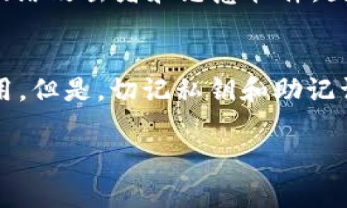 冷钱包（Cold Wallet）是一种将加密货币私钥离线存储的钱包类型，通常用于确保资产的安全性。关于“有冷钱包的手机能联网吗？”这个问题，我们需要从几个方面来探讨。

冷钱包的工作原理
首先，了解冷钱包的工作原理非常重要。冷钱包不直接连接互联网，因此它可以有效防止黑客攻击、网络钓鱼等风险。当我们提到“有冷钱包的手机”，实际上很多情况下我们是在谈论一种“冷存储”技术，它可能是通过专用硬件设备、纸质钱包或者特定应用程序进行的。这些钱能够安全存储，并在需要交易时，通过热钱包（Hot Wallet）转移到网络上进行操作。

手机与冷钱包的搭配
如果手机上有一个“冷钱包”应用，它本身并不连接互联网，实际上是可以在“非联网”状态下操作的。这意味着你可以在手机中创建、查看或导出钱包的地址，而不会直接将任何私钥暴露在网上。在此情况下，手机的联网功能是保持禁用状态的。

如何使用冷钱包的手机
在实践中，如果你需要使用冷钱包的手机进行交易，你可以采取以下步骤：
ol
li先将冷钱包内的私钥或助记词记录下来，确保它在一个安全的地方进行存储。/li
li如果你需要进行交易，可以将冷钱包里的相关信息导入到热钱包应用中，而热钱包是可以连接互联网的。/li
li完成交易后，再将相应的币转回冷钱包保存。/li
/ol

冷钱包的安全性
如果冷钱包应用安装在可以联网的手机上，这个手机其实就是它的“冷钱包”，但前提是你要确保从未联网或在联网时保持高度警觉。在我们现代的交易环境中，不乏网络攻击者和恶意软件，因此风险管理显得尤为重要。对于普通投资者而言，最明智的做法是确保冷钱包的私钥从未在联网的环境中暴露。

总结
有冷钱包的手机在技术上是可以联网的，但为了确保资产的安全性，应避免任何情况下将冷钱包信息暴露于网络。当需要进行交易时，建议将冷钱包与热钱包搭配使用。但是，切记私钥和助记词的安全存储是首要任务，以防止任何不必要的损失。

通过以上分析，我们可以得出结论：有冷钱包的手机虽然可以连接互联网，但在保护加密资产安全的前提下，良好的安全操作习惯依然是不可或缺的。###