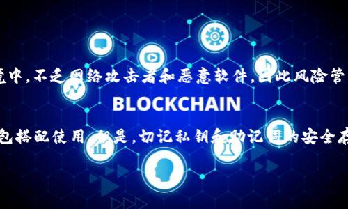 冷钱包（Cold Wallet）是一种将加密货币私钥离线存储的钱包类型，通常用于确保资产的安全性。关于“有冷钱包的手机能联网吗？”这个问题，我们需要从几个方面来探讨。

冷钱包的工作原理
首先，了解冷钱包的工作原理非常重要。冷钱包不直接连接互联网，因此它可以有效防止黑客攻击、网络钓鱼等风险。当我们提到“有冷钱包的手机”，实际上很多情况下我们是在谈论一种“冷存储”技术，它可能是通过专用硬件设备、纸质钱包或者特定应用程序进行的。这些钱能够安全存储，并在需要交易时，通过热钱包（Hot Wallet）转移到网络上进行操作。

手机与冷钱包的搭配
如果手机上有一个“冷钱包”应用，它本身并不连接互联网，实际上是可以在“非联网”状态下操作的。这意味着你可以在手机中创建、查看或导出钱包的地址，而不会直接将任何私钥暴露在网上。在此情况下，手机的联网功能是保持禁用状态的。

如何使用冷钱包的手机
在实践中，如果你需要使用冷钱包的手机进行交易，你可以采取以下步骤：
ol
li先将冷钱包内的私钥或助记词记录下来，确保它在一个安全的地方进行存储。/li
li如果你需要进行交易，可以将冷钱包里的相关信息导入到热钱包应用中，而热钱包是可以连接互联网的。/li
li完成交易后，再将相应的币转回冷钱包保存。/li
/ol

冷钱包的安全性
如果冷钱包应用安装在可以联网的手机上，这个手机其实就是它的“冷钱包”，但前提是你要确保从未联网或在联网时保持高度警觉。在我们现代的交易环境中，不乏网络攻击者和恶意软件，因此风险管理显得尤为重要。对于普通投资者而言，最明智的做法是确保冷钱包的私钥从未在联网的环境中暴露。

总结
有冷钱包的手机在技术上是可以联网的，但为了确保资产的安全性，应避免任何情况下将冷钱包信息暴露于网络。当需要进行交易时，建议将冷钱包与热钱包搭配使用。但是，切记私钥和助记词的安全存储是首要任务，以防止任何不必要的损失。

通过以上分析，我们可以得出结论：有冷钱包的手机虽然可以连接互联网，但在保护加密资产安全的前提下，良好的安全操作习惯依然是不可或缺的。###