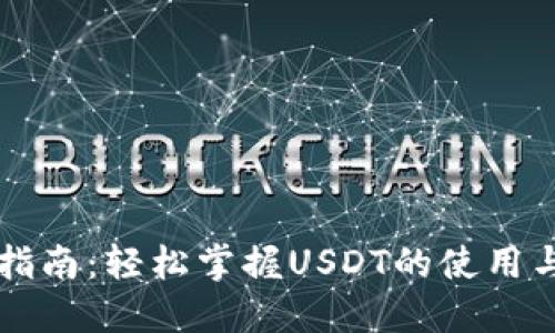 入门指南：轻松掌握USDT的使用与交易