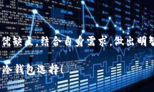 在数字货币的世界中，安全性是每位投资者最关切的问题之一。而对于使用FIL币（Filecoin）这样的加密货币的用户来说，选择一个安全的冷钱包进行存储，是保护资产的重要一步。接下来，我们将详细探讨几种常见的FIL币冷钱包。

什么是冷钱包？
冷钱包指的是与互联网完全隔离的数字资产存储方式。这种方式可以有效避免黑客攻击、病毒侵袭带来的风险。冷钱包通常有多种形式，包括硬件钱包、纸钱包等。对于持有FIL币的用户而言，这种方式极大地保障了他们的资产安全。

硬件钱包：安全便捷的选择
硬件钱包是使用广泛的冷钱包之一，它以 USB 设备的形式存在，能够离线存储数字资产和私钥。比较受欢迎的硬件钱包包括Ledger Nano S、Ledger Nano X 和 Trezor，这些都支持多种加密货币，当然也包括 FIL币。
以 Ledger Nano X 为例，这款设备不仅具有蓝牙功能，方便用户进行移动设备的管理，而且支持更多种类的加密货币，适合不同需求的用户。用户只需通过 Ledger Live 应用即可管理他们的 FIL 资产，操作简单直观。

纸钱包：最基础的冷存储方法
纸钱包是将创作的私钥和公钥打印在纸张上，进行离线存储的一种方式。这种方式成本低且容易操作，但要求用户具备一定的安全意识。创建纸钱包时，确保选择一个可信的生成工具，并在离线状态下进行操作，以降低被黑客攻击的风险。
使用纸钱包的用户可以将打印的纸张安全存储在一个安全的地方，比如银行保险箱，确保只有自己或信任的人能够获取。一定要注意，纸钱包一旦遗失或者损坏，就可能导致资产无法恢复，因此备份和保存工作需格外小心。

选择冷钱包时的注意事项
无论选择硬件钱包还是纸钱包，用户都需要考虑几个关键因素：
ul
    listrong兼容性：/strong确保所选冷钱包能够支持 FIL币及其他加密货币的存储。/li
    listrong安全性：/strong选择口碑好、经过市场验证的品牌，特别是在硬件钱包的选择上。/li
    listrong使用便捷性：/strong用户界面友好，易于操作，可以帮助用户随时管理他们的资产。/li
/ul

结论：安全第一，理性投资
保护数字资产的安全是每个FIL币用户的重要任务。选择合适的冷钱包，将助力投资者在市场中稳步前行。在选购冷钱包时，耐心研究每个产品的优缺点，结合自身需求，做出明智的决策，将极大地提高资产的安全性。同时，保持对市场变化的敏感，不盲目跟风，让投资更具理性，才能在波动的数字货币市场中立于不败之地。

总之，了解和选择适合的冷钱包不仅能时候保护你的FIL币资产，也为你的投资增添了一份平稳与安心。希望本文能帮助你更深入地理解FIL币的冷钱包选择！