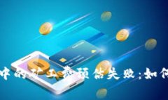 冷钱包转账中的矿工费预估失败：如何应对和解