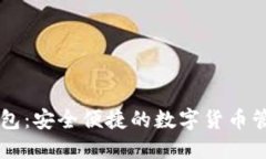 比特钱包：安全便捷的数字货币管理助手